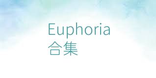 Euphoria合集