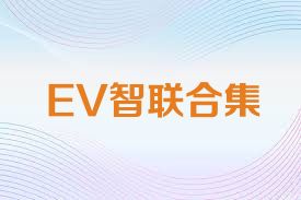 EV智联合集