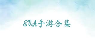 EVA手游合集