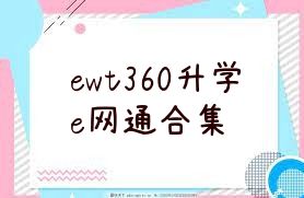 ewt360升学e网通合集