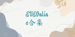 EVEOnline合集