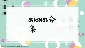 eviewer合集