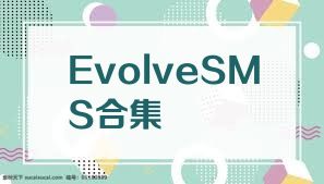 EvolveSMS合集