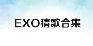 EXO猜歌合集