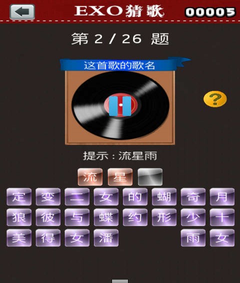 exo猜歌安卓版3
