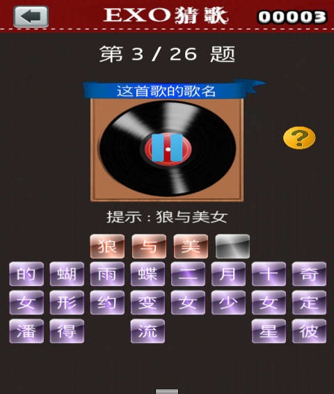 exo猜歌安卓版4