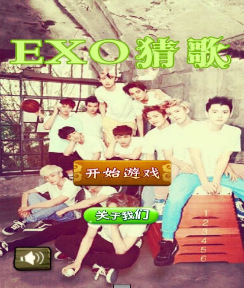 exo猜歌游戏1