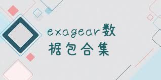 exagear数据包合集