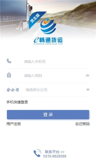e畅通货主版app2