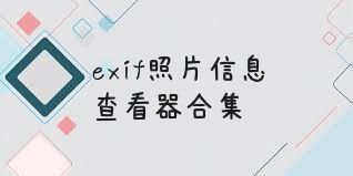 exif照片信息查看器合集