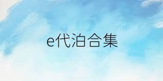 e代泊合集