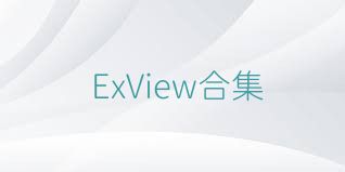 ExView合集
