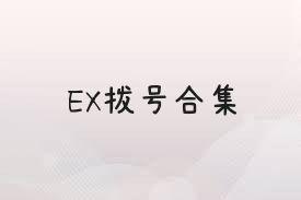 EX拨号合集