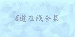 E道在线合集