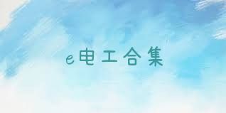 e电工合集