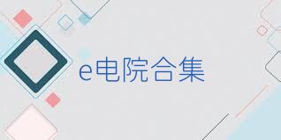e电院合集