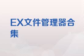 EX文件管理器合集