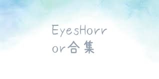 EyesHorror合集