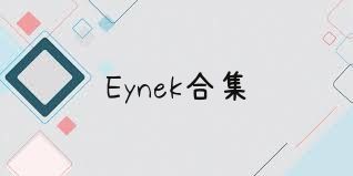 Eynek合集