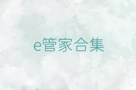 e管家合集