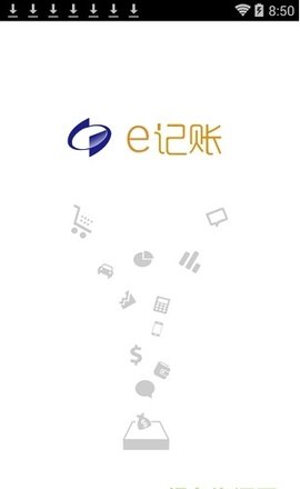 e记账软件官方1