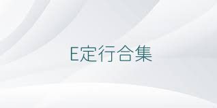 E定行合集