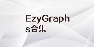EzyGraphs合集