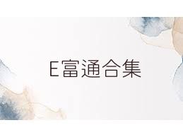 E富通合集