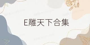 E雕天下合集