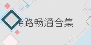 e路畅通合集