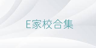 E家校合集