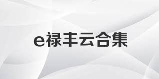 e禄丰云合集