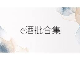 e酒批合集