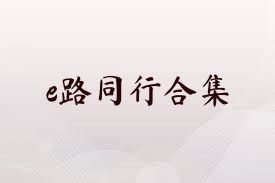 e路同行合集