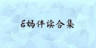 E妈伴读合集