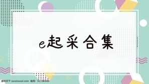 e起采合集