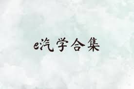 e汽学合集