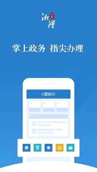 e潭就办app新版2