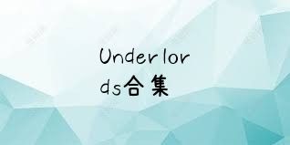 Underlords合集