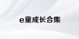 e童成长合集