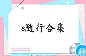 e随行合集