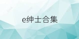 e绅士合集