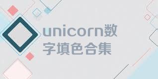 unicorn数字填色合集