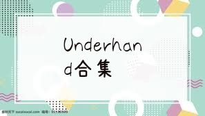 Underhand合集