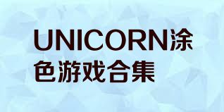 UNICORN涂色游戏合集