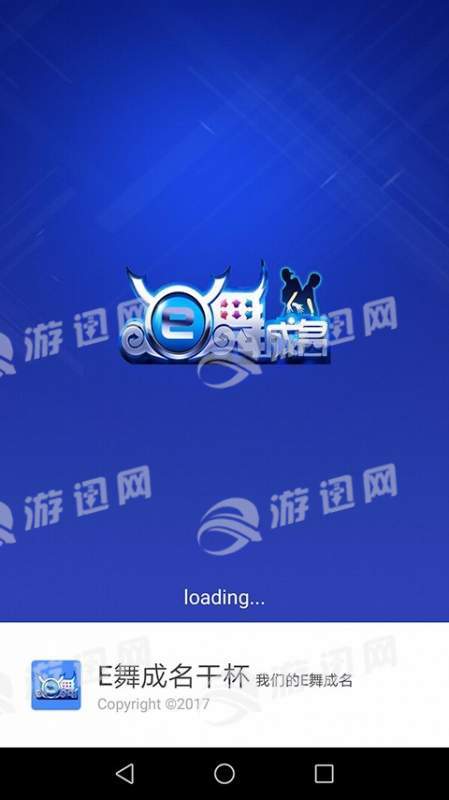 e舞成名干杯app1