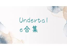 Undertale合集