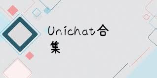 Unichat合集