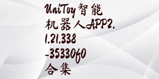 UniToy智能机器人APP2.1.21.338-35330f0合集