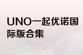 UNO一起优诺国际版合集